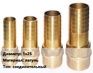 Штуцер 1х25 латунь соединительный, шт цена от 396 ₽ / шт, где купить, условия доставки в Челябинске и Челябинской области